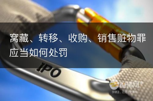 窝藏、转移、收购、销售赃物罪应当如何处罚