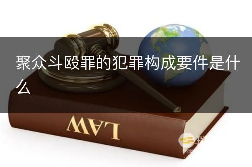 聚众斗殴罪的犯罪构成要件是什么