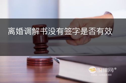 离婚调解书没有签字是否有效