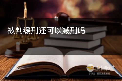 被判缓刑还可以减刑吗