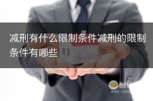 减刑有什么限制条件减刑的限制条件有哪些