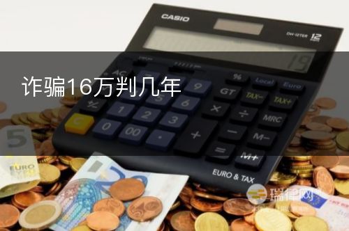 诈骗16万判几年