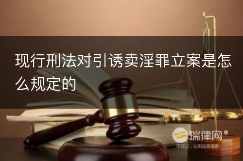 现行刑法对引诱卖淫罪立案是怎么规定的