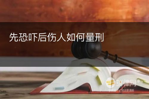 先恐吓后伤人如何量刑