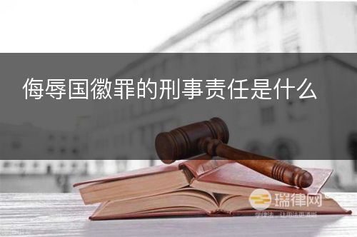 侮辱国徽罪的刑事责任是什么