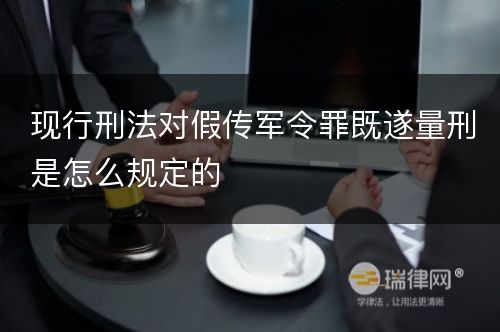 现行刑法对假传军令罪既遂量刑是怎么规定的