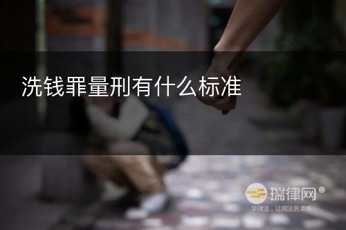 洗钱罪量刑有什么标准