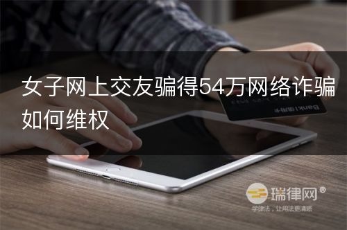 女子网上交友骗得54万网络诈骗如何维权