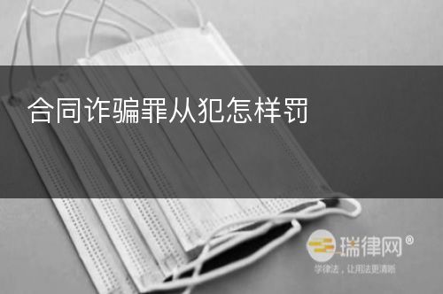 合同诈骗罪从犯怎样罚