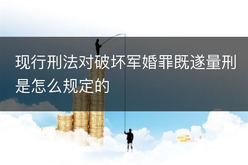 现行刑法对破坏军婚罪既遂量刑是怎么规定的