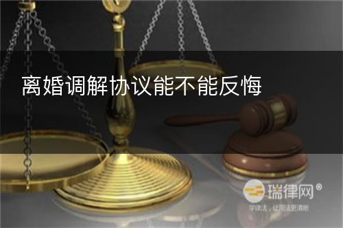 离婚调解协议能不能反悔