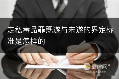 走私毒品罪既遂与未遂的界定标准是怎样的