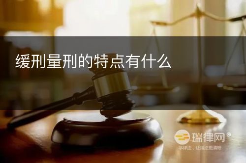 缓刑量刑的特点有什么