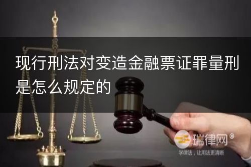 现行刑法对变造金融票证罪量刑是怎么规定的