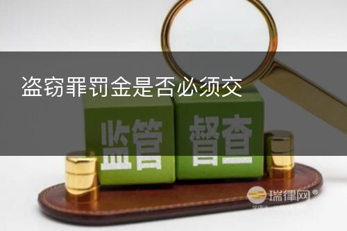 盗窃罪罚金是否必须交