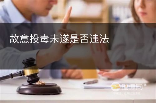 故意投毒未遂是否违法