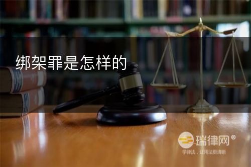 绑架罪是怎样的