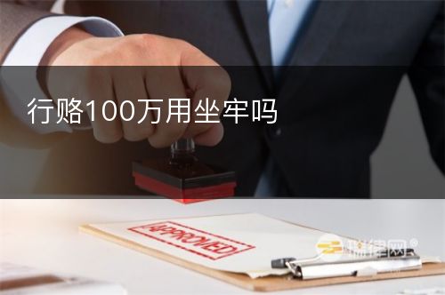 行赂100万用坐牢吗