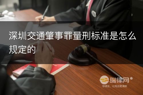 深圳交通肇事罪量刑标准是怎么规定的