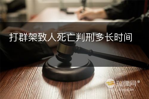 打群架致人死亡判刑多长时间