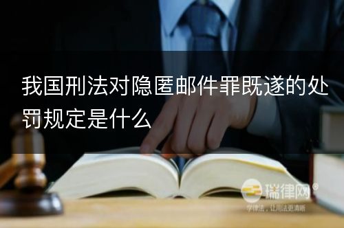 我国刑法对隐匿邮件罪既遂的处罚规定是什么