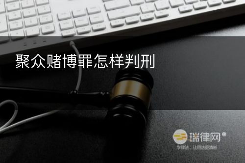 聚众赌博罪怎样判刑