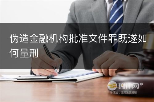 伪造金融机构批准文件罪既遂如何量刑