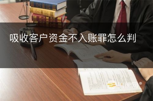 吸收客户资金不入账罪怎么判