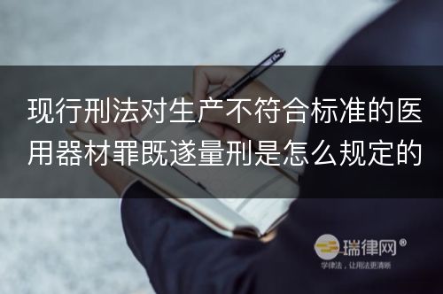 现行刑法对生产不符合标准的医用器材罪既遂量刑是怎么规定的