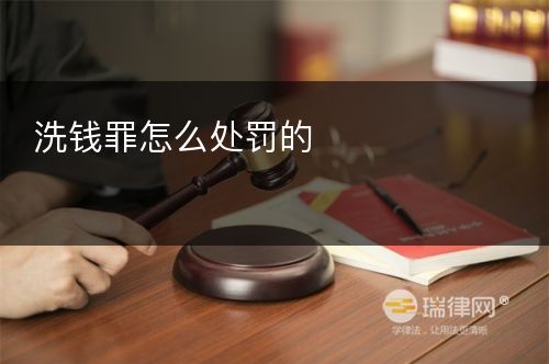 洗钱罪怎么处罚的