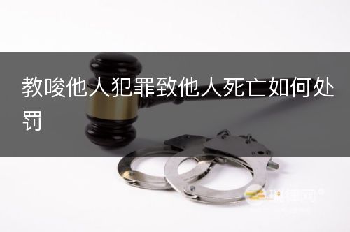 教唆他人犯罪致他人死亡如何处罚