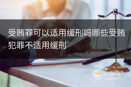 受贿罪可以适用缓刑吗哪些受贿犯罪不适用缓刑