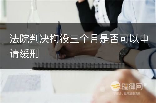 法院判决拘役三个月是否可以申请缓刑