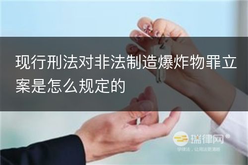 现行刑法对非法制造爆炸物罪立案是怎么规定的