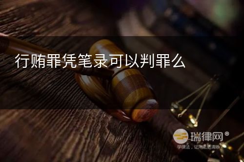 行贿罪凭笔录可以判罪么