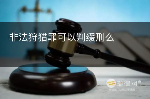 非法狩猎罪可以判缓刑么