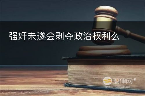 强奸未遂会剥夺政治权利么