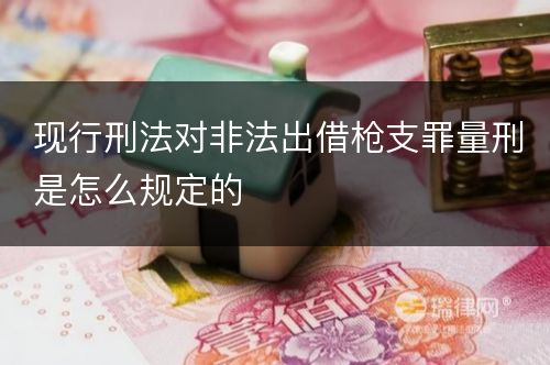 现行刑法对非法出借枪支罪量刑是怎么规定的