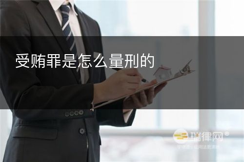 受贿罪是怎么量刑的