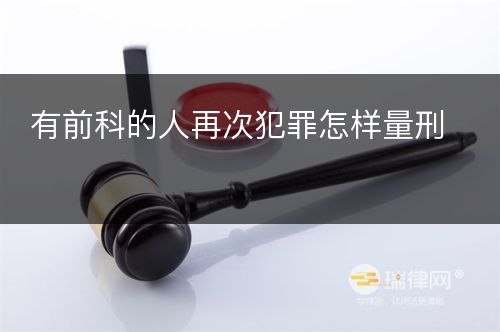 有前科的人再次犯罪怎样量刑