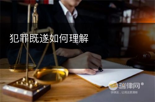 犯罪既遂如何理解