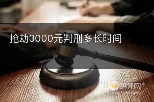 抢劫3000元判刑多长时间