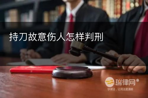 持刀故意伤人怎样判刑