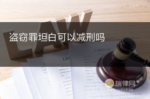 盗窃罪坦白可以减刑吗