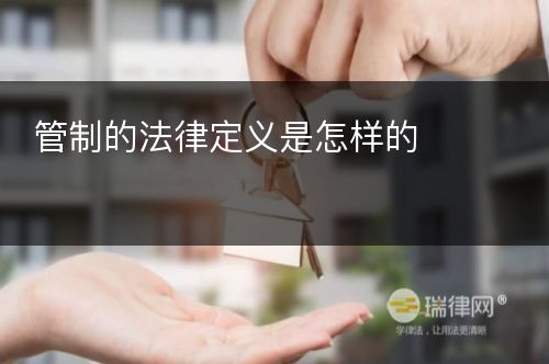 管制的法律定义是怎样的