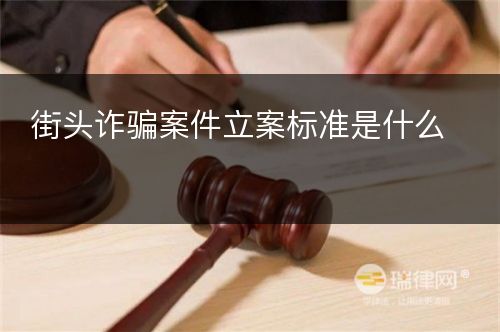 街头诈骗案件立案标准是什么