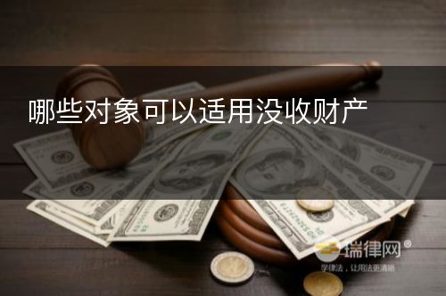 哪些对象可以适用没收财产