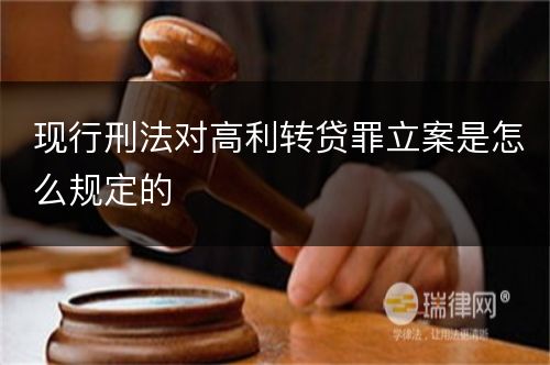 现行刑法对高利转贷罪立案是怎么规定的