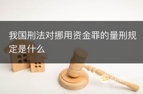 我国刑法对挪用资金罪的量刑规定是什么