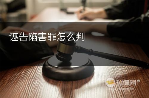 诬告陷害罪怎么判